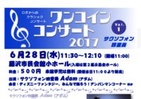 ワンコイン・コンサート2017 Vol.1 サクソフォン四重奏