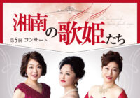 湘南の歌姫たち 第5回コンサート