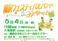 藤沢フェスティバルバンド コンサート =みらい子どもフェスタ2017=