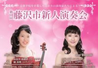 第10回藤沢市新人演奏会