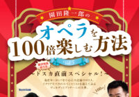 園田隆一郎のオペラを100倍楽しむ方法 vol,5