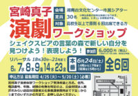 演劇ワークショップ《シェイクスピアの言葉の森で新しい自分を見つけよう！表現しよう！》『終わりよければすべてよし』(原題:All’s Well That Ends Well)に挑戦‼