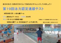 【H29】八部公園プール　第19回泳力認定進級テスト開催！
