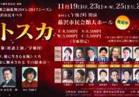 藤沢市民オペラ「トスカ」スポレッタ役出演日入れ替えのお知らせ