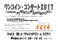 ワンコイン・コンサート2017 Vol.3 歌とヴァイオリンとピアノ