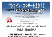 ワンコイン・コンサート2017 Vol.4 歌＆ピアノ
