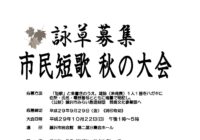 平成29年度 市民短歌 秋の大会 開催および詠草募集について