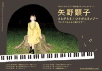 矢野顕子 さとがえる / ひきがたるツアー “ひとりでみんなに届けます” 藤沢公演