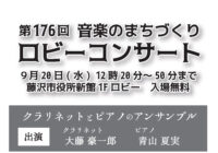 第176回 ロビーコンサート ～音楽のまちづくり～