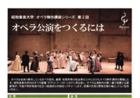 昭和音楽大学 オペラ製作講座シリーズ 第2回 オペラ公演をつくるには