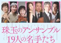 藤沢にゆかりのある音楽家たち2017 vol,2 珠玉アンサンブル 19人の名手たち