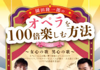 園田隆一郎のオペラを100倍楽しむ方法 vol,6