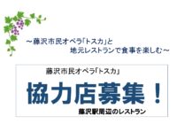 藤沢市民オペラ「トスカ」と地元レストランで食事を楽しむ 協力店募集!!