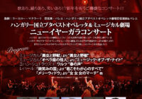 ハンガリー国立ブタペストオペレッタ＆ミュージカル劇場 ニューイヤーガラコンサート