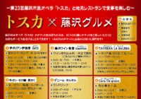 藤沢市民オペラ「トスカ」と地元レストランで食事を楽しむ