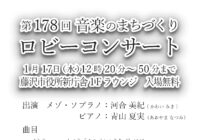 第178回 ロビーコンサート ～音楽のまちづくり～