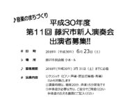 平成30年度 第11回 藤沢市新人演奏会 出演者募集のお知らせ