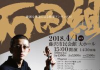 石田組 -硬派な男達による弦楽アンサンブル！-