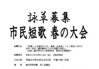 平成30年度 市民短歌 春の大会 開催および詠草募集について