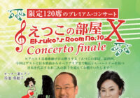 えつこの部屋Ⅹ -Etsuko’s Room No.10- Concerto Finale