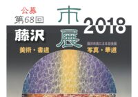 第68回 藤沢市展 開催と公募について