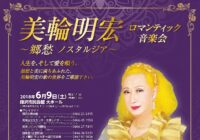 美輪明宏 ～郷愁ノスタルジア～ ロマンティック音楽会