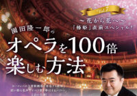 園田隆一郎のオペラを100倍楽しむ方法 vol,7 ~花から花へ~ 椿姫直前スペシャル!