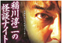 稲川淳二の怪談ナイト MYSTERY NIGHT TOUR 2018 =藤沢公演=