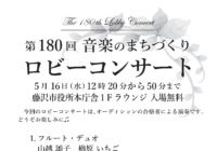 第180回 ロビーコンサート ～音楽のまちづくり～