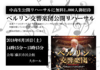 ベルリン交響楽団 中高学生公開リハーサルに無料1,000人御招待