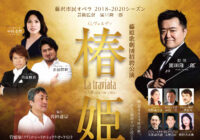 歌劇「椿姫」藤原歌劇団招聘公演～藤沢市民オペラ2018-2020シーズン 芸術監督 園田隆一郎～