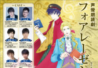 声優朗読劇 フォアレーゼン