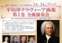 平均律クラヴィーア曲集 第Ⅰ巻全曲演奏会 ～ 藤沢･湘南のピアニストたちが弾き紡ぐ24人24色のバッハ
