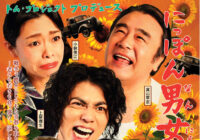 にっぽん男女騒乱記　-トム・プロジェクト プロデュース-