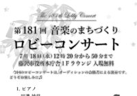 第181回 ロビーコンサート ～音楽のまちづくり～