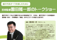 芸術監督 園田隆一郎のトークショー ~ 藤沢市民オペラを楽しむために