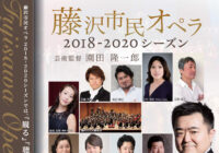 藤沢市民オペラ2018-2020シーズン 芸術監督 園田隆一郎