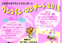 ワンコイン・コンサート2018 Vol.3 ユーフォニアム&ピアノ