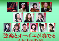 藤沢にゆかりのある音楽家たち2018 vol.1 弦楽とオーボエが奏でるイタリアの旅