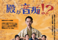 風雲かぼちゃの馬車「殿が音痴!?」