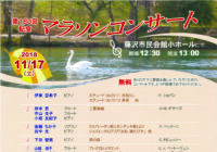 マラソンコンサート ～ロビーコンサート第180回記念～