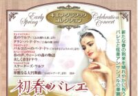 初春バレエ 祝賀コンサート　キエフ･クラシックコレクション