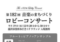 第182回 ロビーコンサート ～音楽のまちづくり～
