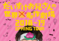 だいすけお兄さんの世界名作劇場2018～2019 SPRING TOUR 【藤沢公演】