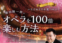 園田隆一郎のオペラを100倍楽しむ方法 vol,8 ~ ただあなたを見つめて~