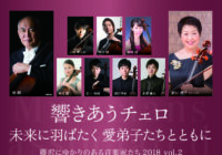 藤沢にゆかりのある音楽家たち2018 vol.2 響きあうチェロ 未来に羽ばたく 愛弟子たちとともに