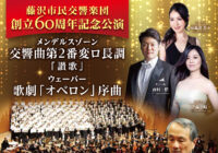 藤沢市民交響楽団創立60周年記念公演 メンデルスゾーン 交響曲第2番変ロ長調「讃歌」