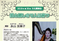 第30回 文化講演会