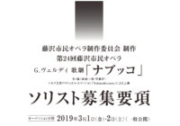 第24回藤沢市民オペラ G.ヴェルディ</br>歌劇「ナブッコ」ソリスト公開オーディション