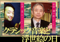 クラシック音楽と浮世絵の日 藤沢にゆかりのある音楽家シリーズin藤澤浮世絵館